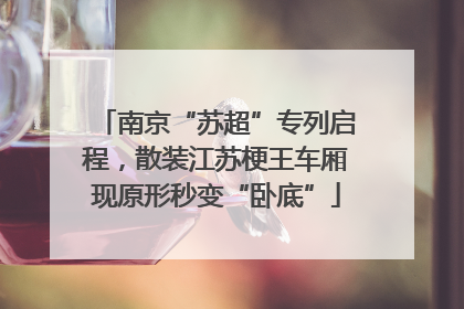 南京“苏超”专列启程，散装江苏梗王车厢现原形秒变“卧底”